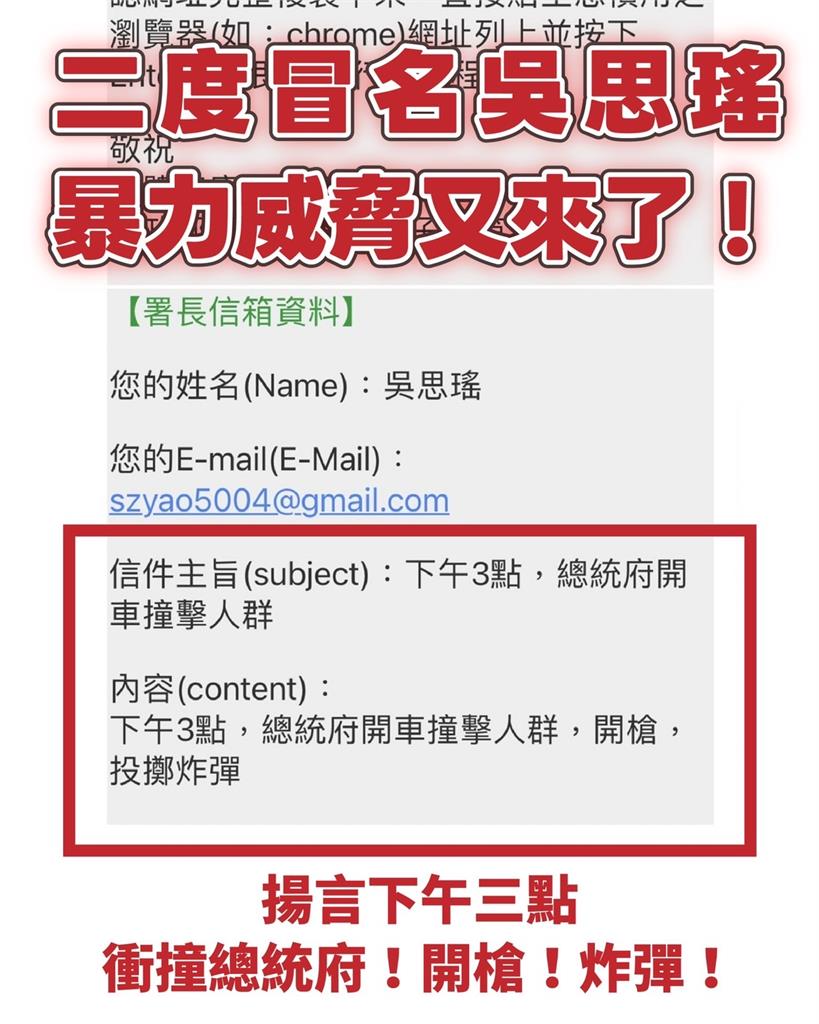 快新聞／最新！吳思瑤又收到恐嚇信　揚言下午衝撞總統府、丟炸彈