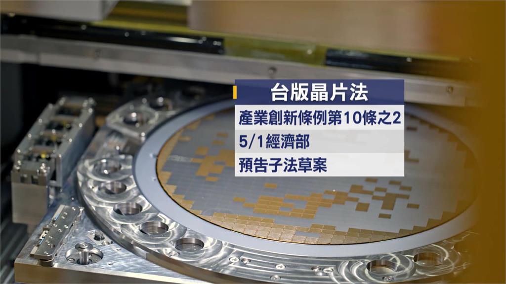5/1台版晶片法子法草案預告　研發費用門檻60億以上