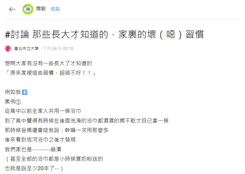 全家「共用浴巾+內褲混洗」長大才知噁心！她列家庭壞習慣…一票人：我也是