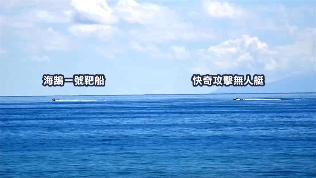 國防自主新里程碑　快奇無人艇搭勁蜂無人機　成功命中靶船