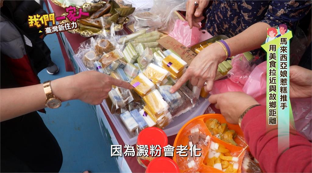 馬來文化娘惹糕推手 用美食拉近與故鄉距離