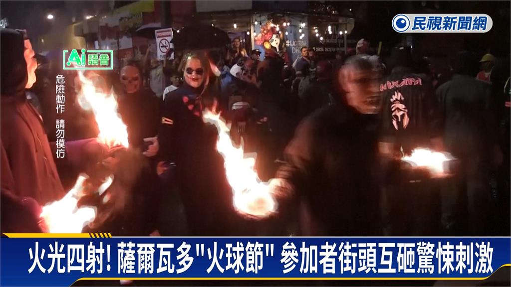 薩爾瓦多街頭火海! 百年歷史「火球節」玩命登場