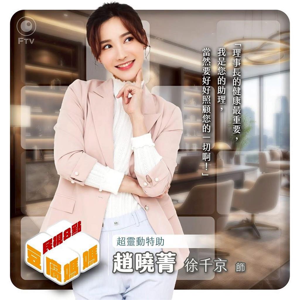 豪砸 6 位數治裝！徐千京進組《豆腐媽媽》 驚見「魔鬼導演」馮凱變暖男？