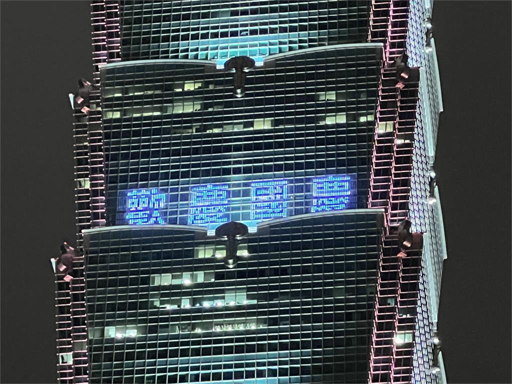 快新聞／賀雙十國慶　台北101晚間點燈：自由台灣、民主國度