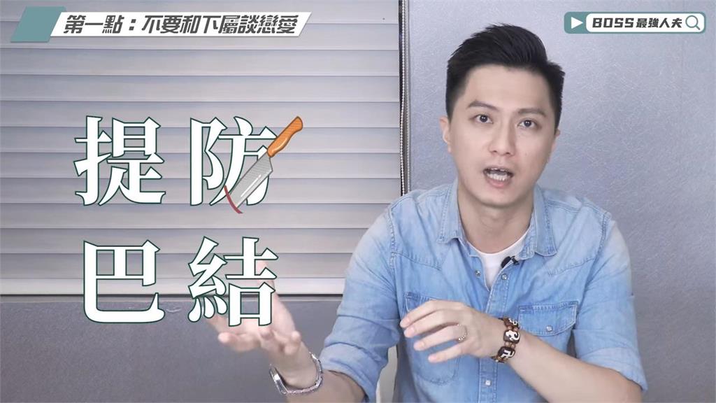 社內相親好浪漫!他批:辦公室戀情問題多 「老闆娘心態」要不得