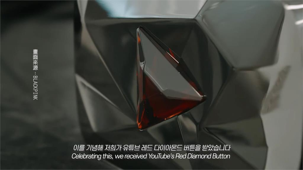 全球第一! BLACKPINK官方YT訂閱破億 收紅鑽石獎牌
