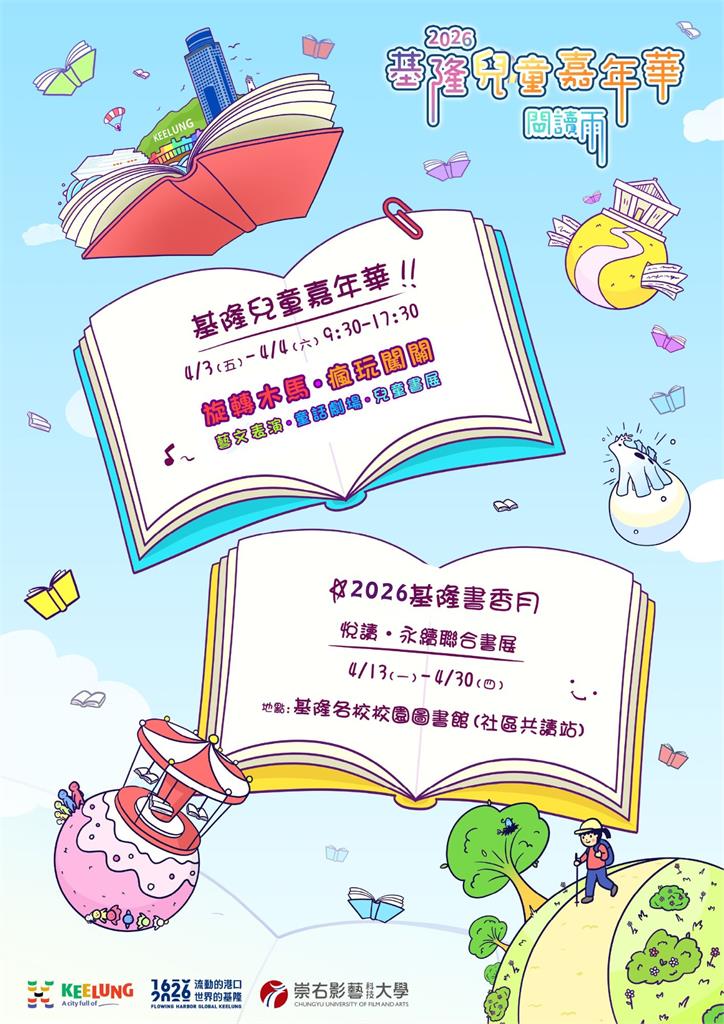 2026基隆兒童嘉年華~閱讀雨 多元展演x親子同樂x書香月讀