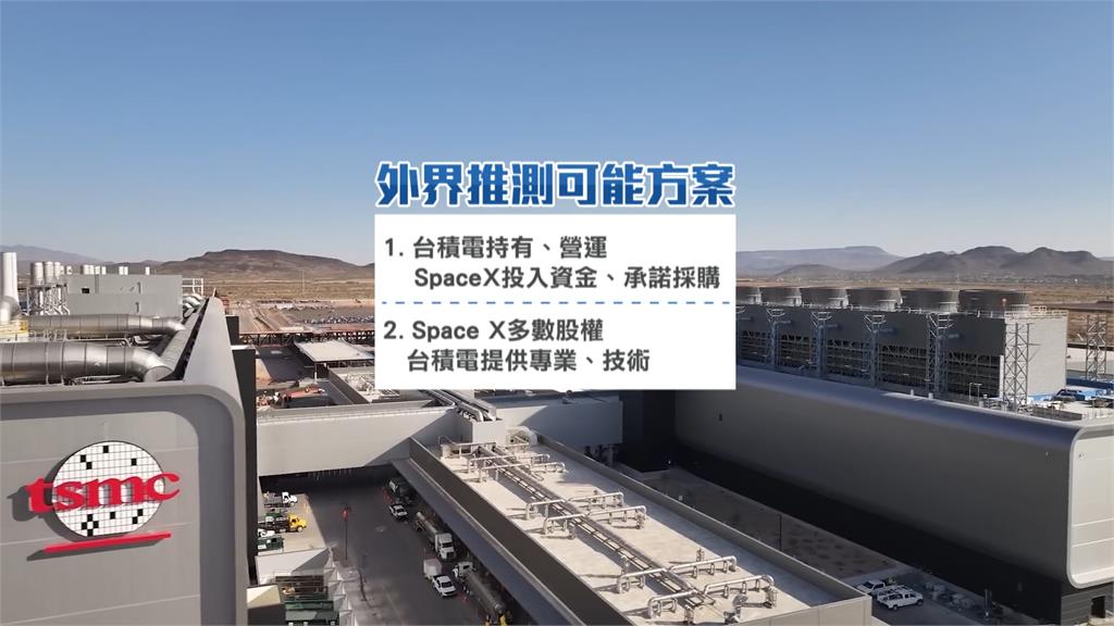 馬斯克尋求與台積電合作 專家:想確保晶片供應
