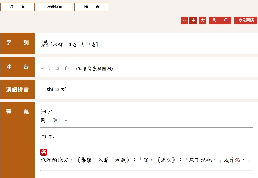 「濕」、「溼」差別考倒1.5萬人! 教育部字典揭「正確用法」