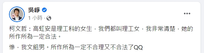 柯文哲稱高虹安「理工女一定合法」　吳崢酸：我文組男QQ