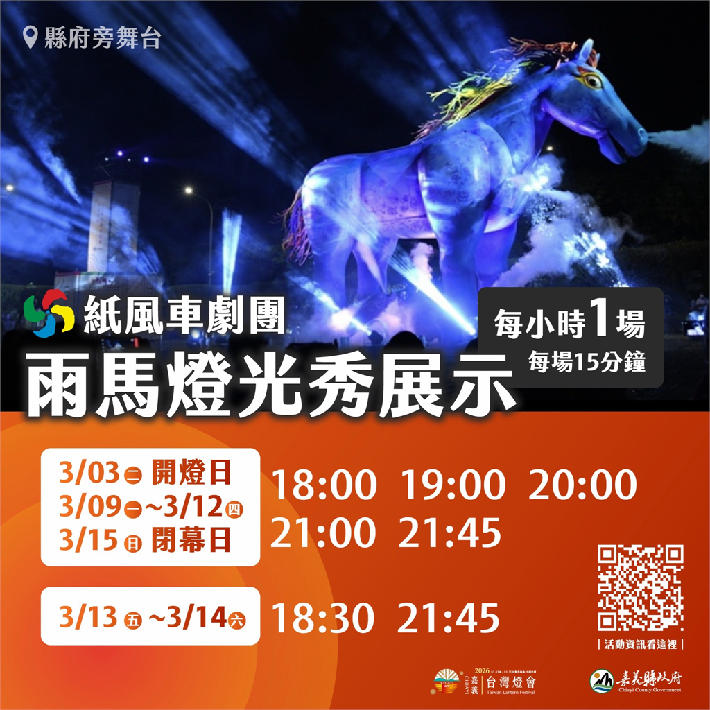10米高巨型雨馬震撼登場　親子劇燈光秀齊發點亮嘉義