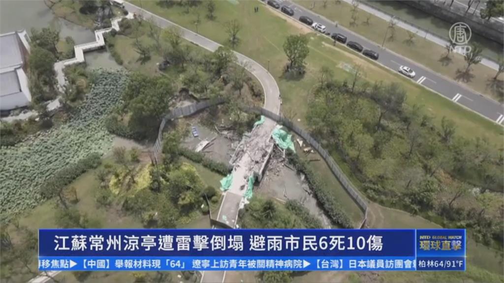 中國江蘇涼亭遭雷擊倒塌 躲雨民眾6死逾10傷