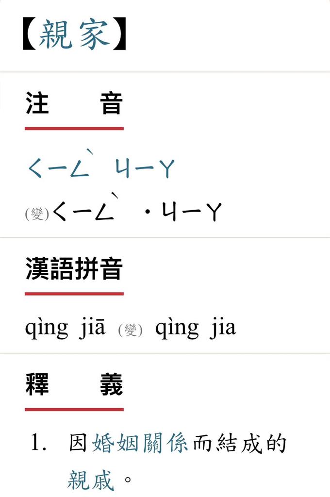 親家注音不唸「ㄑㄧㄣ」正確解答曝光！醫生爸「查字典」向小孩道歉：爸錯了