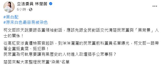 快新聞／民眾黨多人涉黑竟喊「要給更生人機會」　林楚茵轟：原來白色最容易被染色！