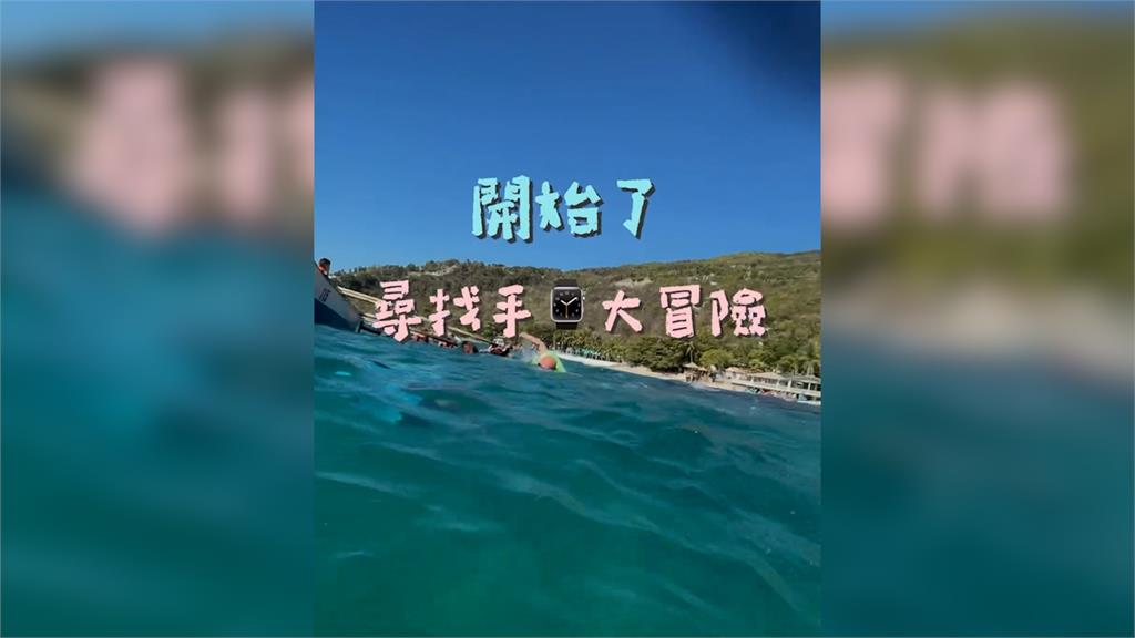 出乎意料！到宿霧玩水2.5萬手錶掉海裡　潛水大哥「找到了」眾人卻尷尬笑翻