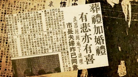 世紀冥婚疑雲 台北市長之子與才女的陽明山之戀