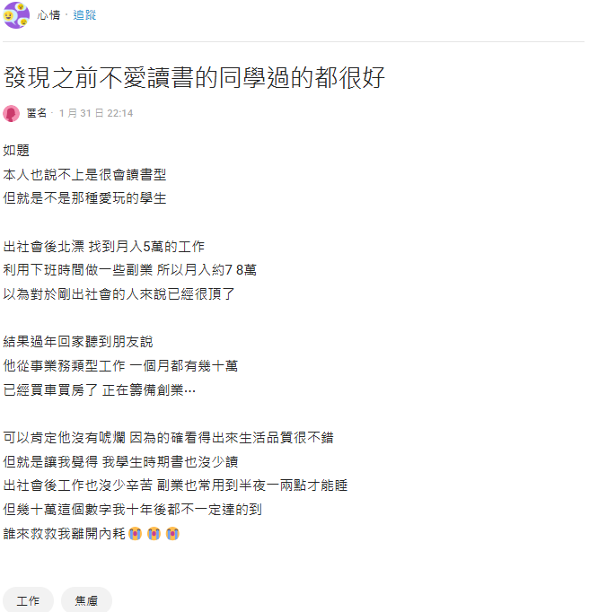 妹子嘆為何「不愛讀書的同學」現在賺得比較多?網揭「關鍵原因」