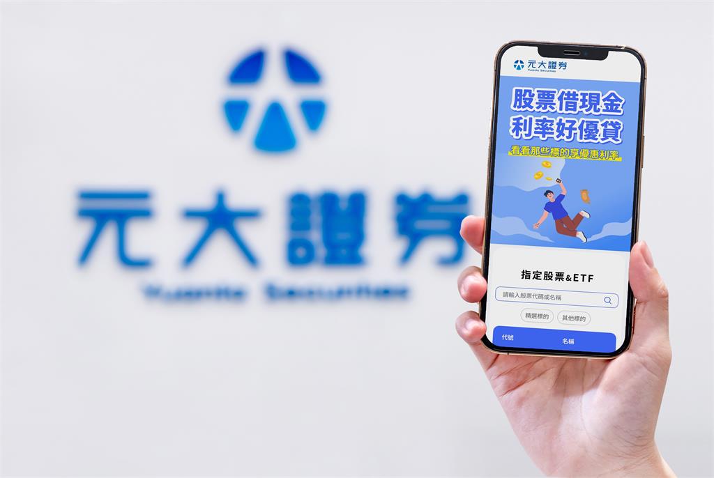 投資缺現金? 元大證券推「股票借貸 利率好優貸」