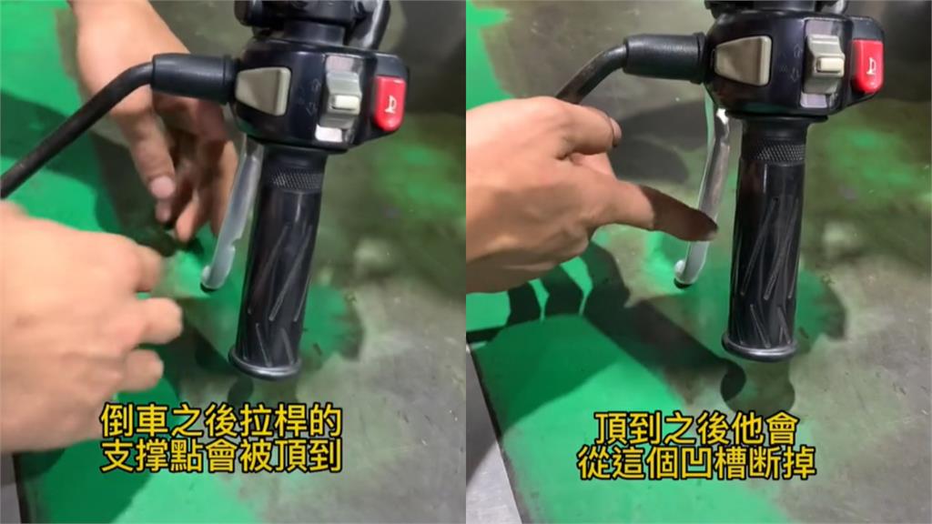 機車煞車拉桿「不起眼凹槽」竟能保命!模擬摔車結果網驚:長知識了