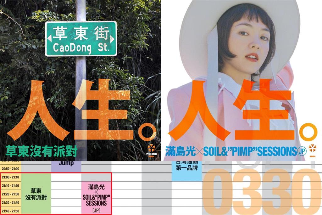 快新聞/大港開唱卡司、節目表出爐!「草東」強撞滿島光 樂迷紛紛哀號