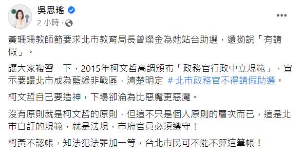 說好的不得請假助選? 吳思瑤親揭柯P、黃珊珊雙標