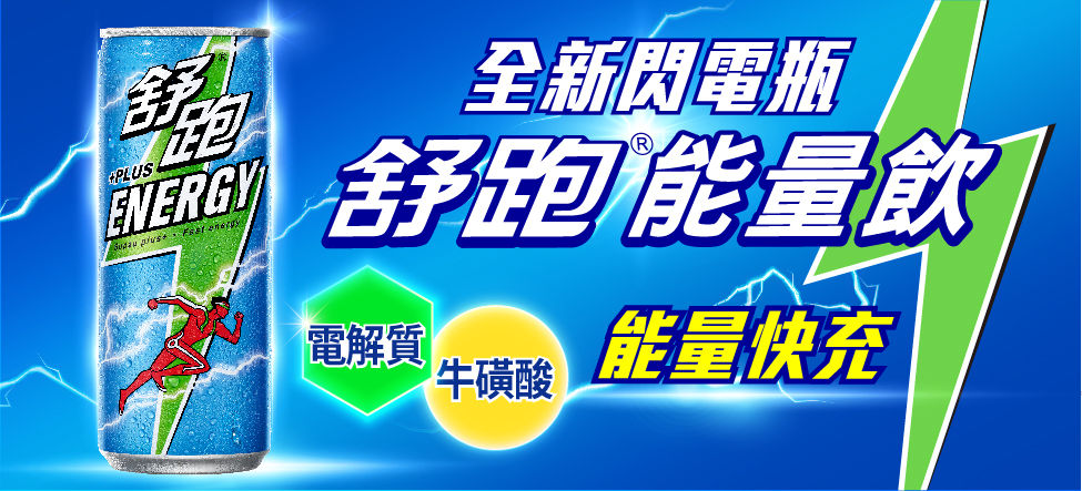 全民瘋運動！舒跑跨界老賴茶棧！不只運動喝舒跑，熬夜看賽事，記得來一杯帶電的手搖茶