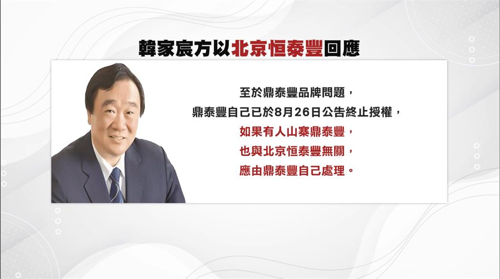 北京恒泰豐經營權之爭燒！　新董座質疑「開山寨版」　韓家宸：應由鼎泰豐自己處理