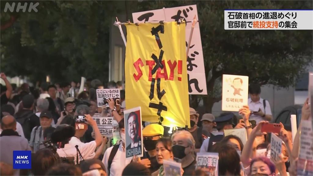 石破茂逼宮聲浪高漲　支持者示威大喊加油別下台