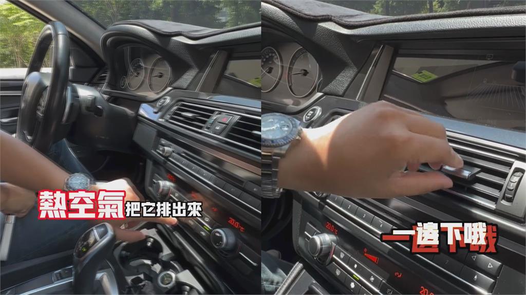 夏天上車別直接開冷氣!他指先做這動作 2分鐘後迅速降溫超涼快