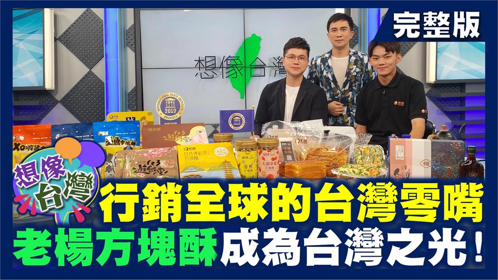 想像台灣／台灣休閒零嘴出口19國！用美食替台灣做國民外交！