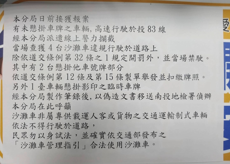 沙灘車投83線狂飆又逼車 「影印」車牌依偽造文書送辦