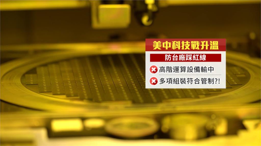 避免踩紅線!美國商務部下個月赴竹科、南科約半導體廠喝咖啡