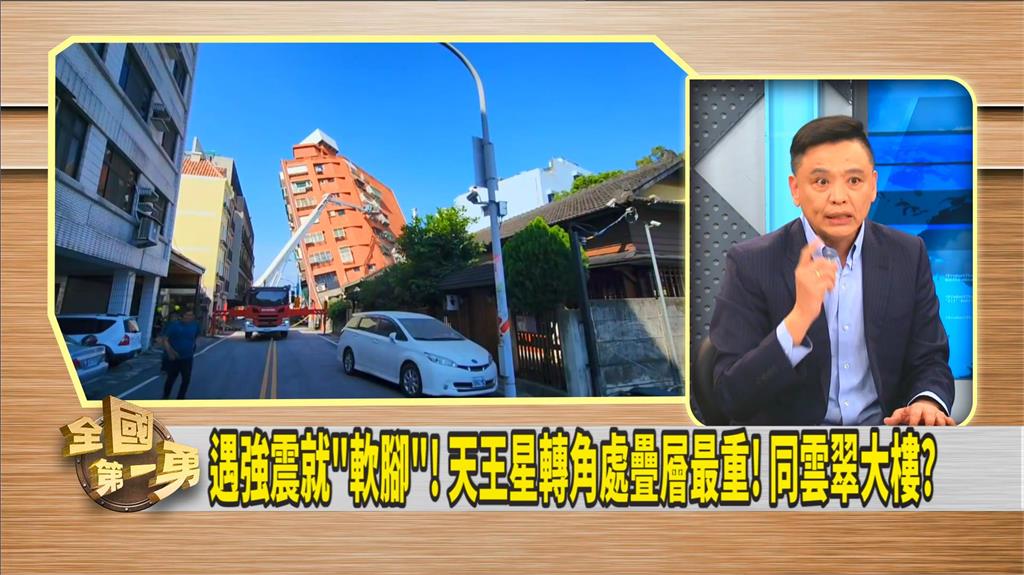 花蓮強震 揪出天王星「軟腳建築」 綠議員質疑「是否自行變更使用」!?