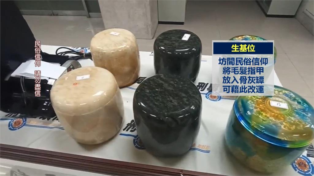 投資「生基位」可藉此改運? 北市老翁遭詐上百萬