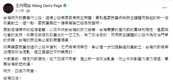 快新聞/「習近平樂見KMT在公投獲利」 王丹籲:用4個不同意遏止新一波政治亂象