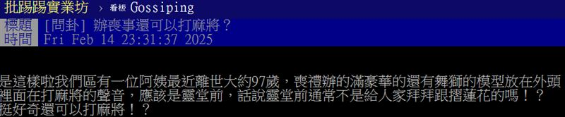 他傻眼長輩過世子孫竟在「靈堂前打麻將」!過來人曝1習俗:很正常