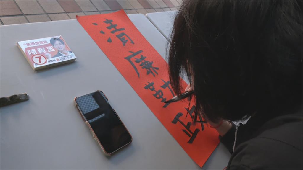 見字如見人!? 黃瀞瑩揮毫親寫春聯尷尬寫錯字