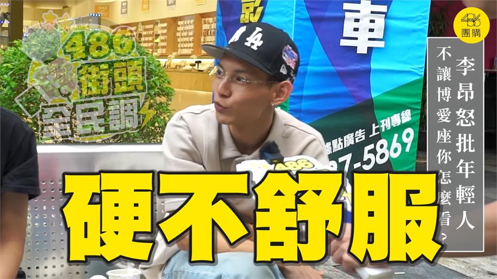 年輕人不該坐博愛座？民眾回「需要就會坐」：硬要我起我就硬不舒服