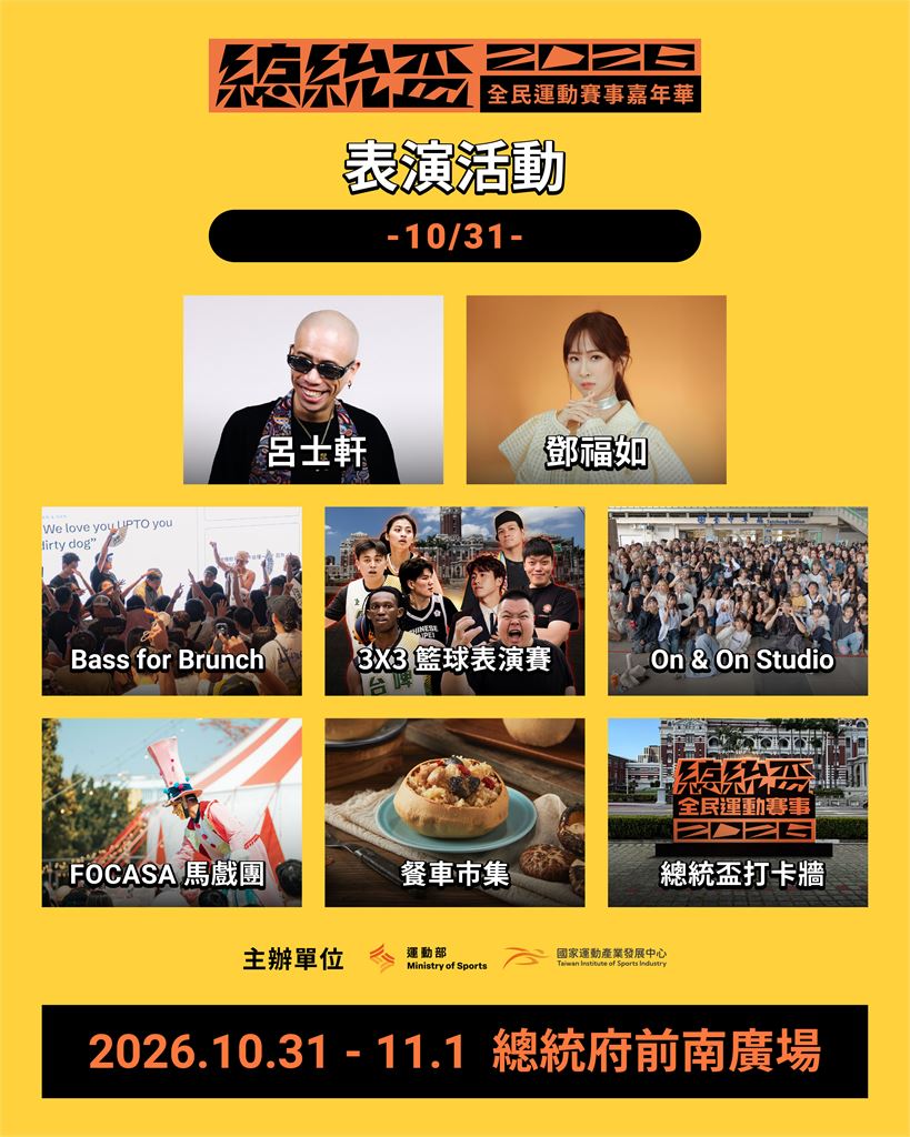 運發中心打造總統盃全民運動賽事嘉年華 結合運動娛樂音樂與親子體驗邀全民共襄盛舉