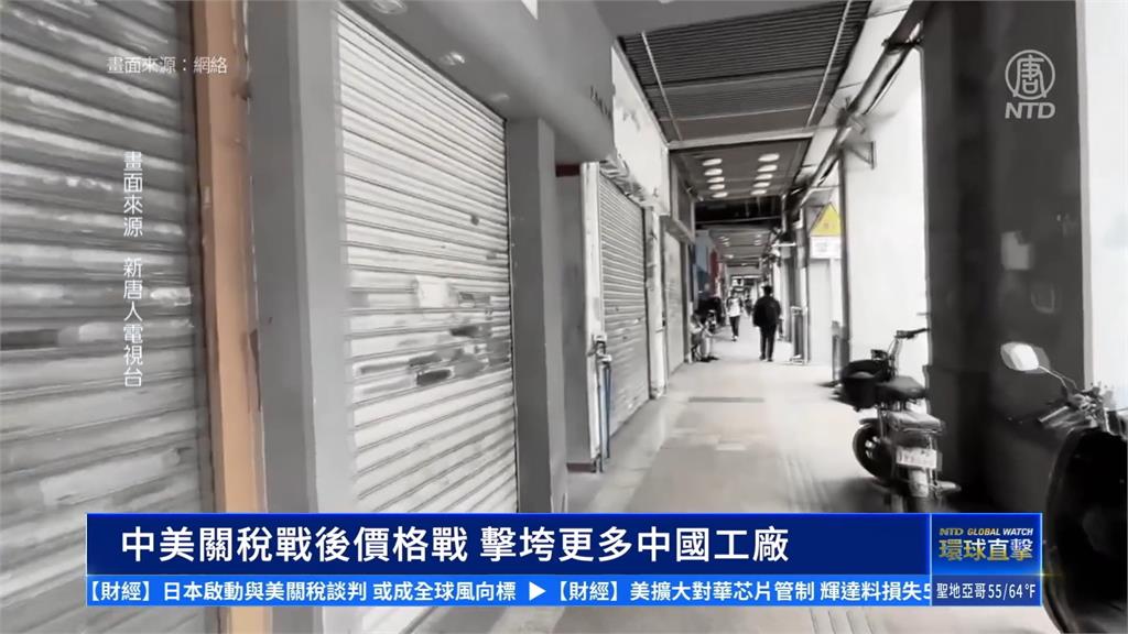 關稅戰重創中國工廠 義烏、平度大批工廠恐倒塌