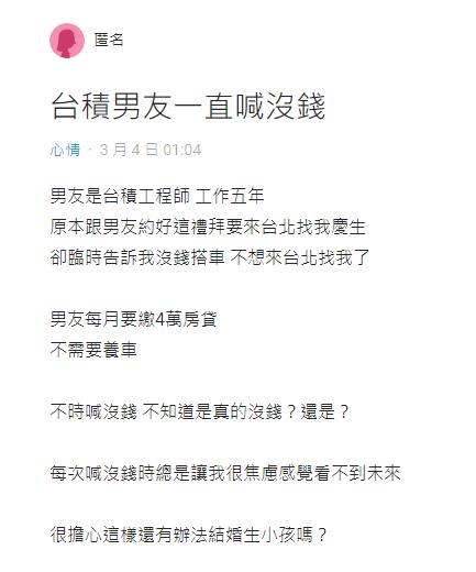 台積電男友「沒錢搭車」爽約慶生!她嘆看不到未來 網揭「殘酷真相」