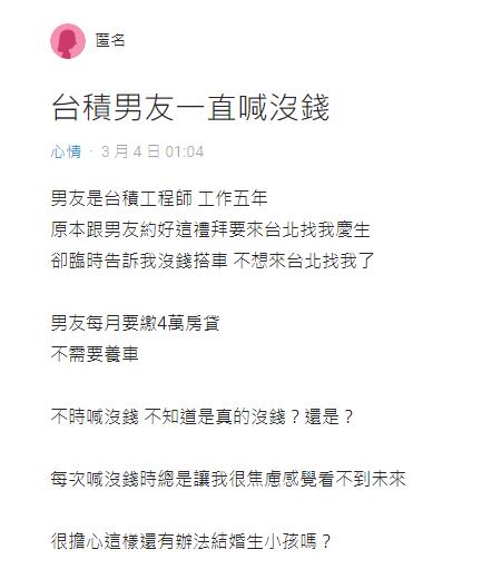 台積電男友「沒錢搭車」爽約慶生！她嘆看不到未來　網揭「殘酷真相」