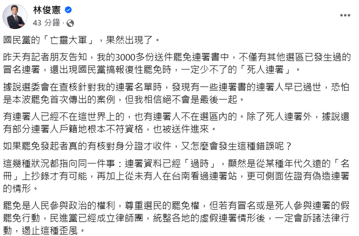 快新聞/遭提罷免竟遇上「亡靈大軍」 林俊憲:必定訴諸法律
