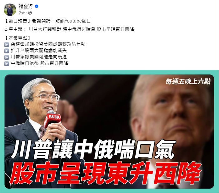 川普大打關稅戰 謝金河:股市呈現東升西降 DeepSeek為關鍵之一