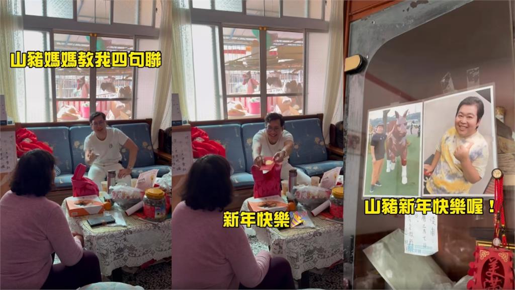 逸祥、香蕉過年「接力敬孝」山豬媽！網淚崩：真男人…比頂流藝人頂