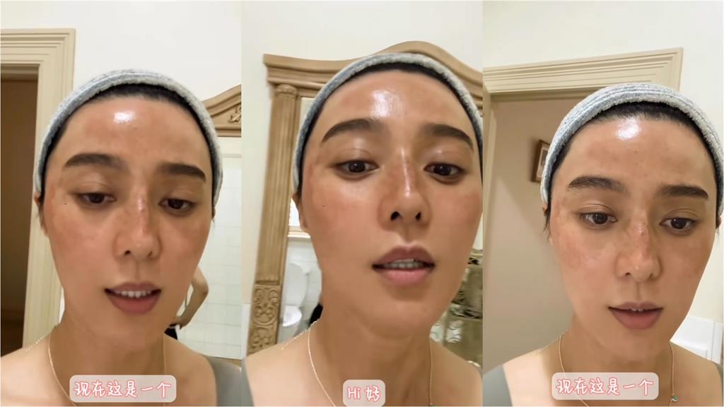 范冰冰直播「濾鏡一關」差很大!42歲臉蛋「燒焦大坑疤」網嚇歪:臉怎麼了