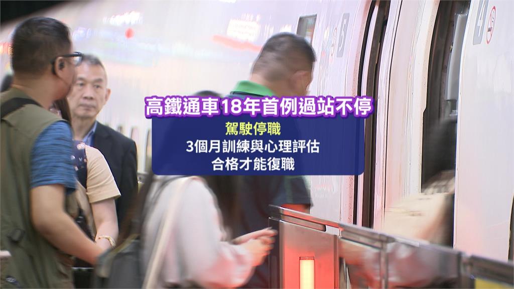 高鐵首例過站不停疏失！　懲處出爐、多人受罰