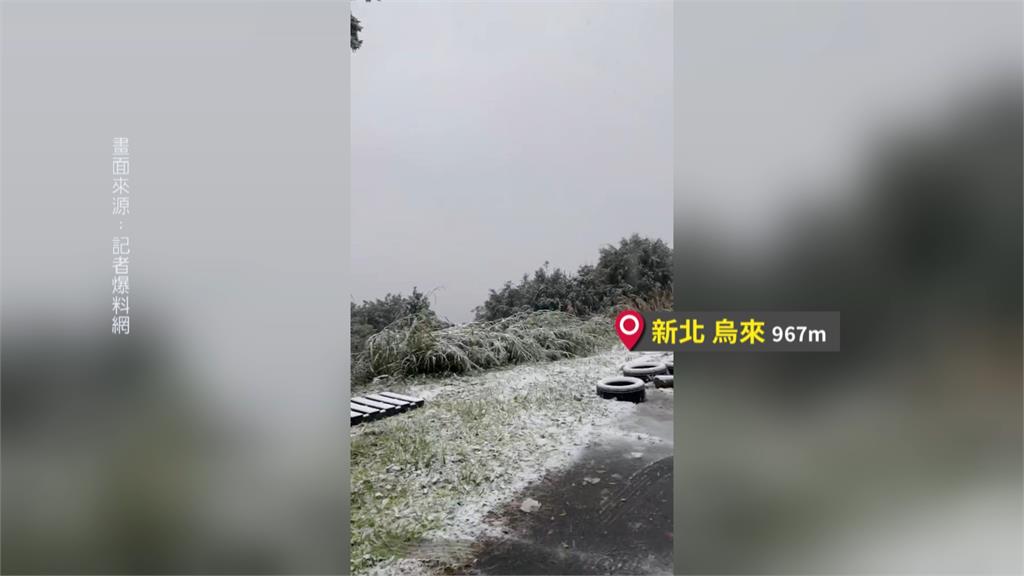 北台灣山區成夢幻雪國！　新北三峽、烏來罕見下雪