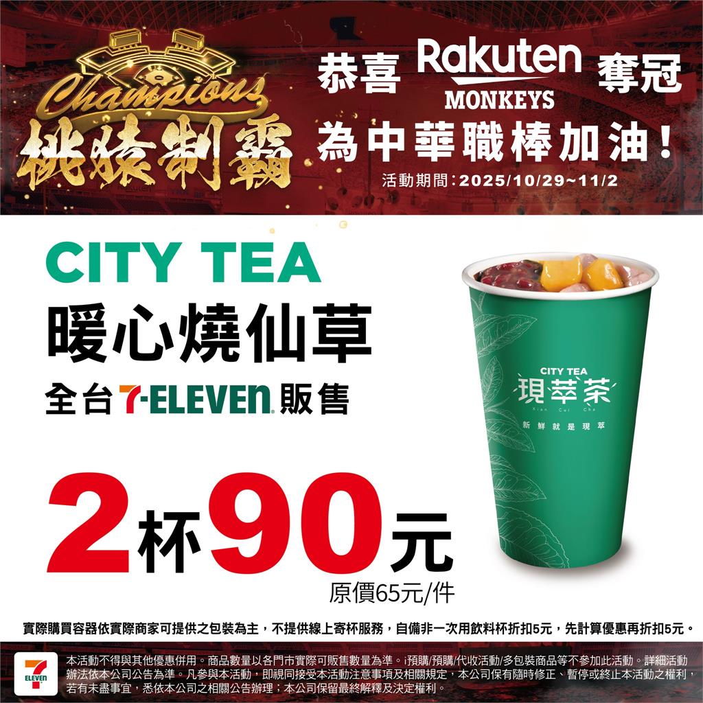 樂天桃猿奪總冠軍!7-11大氣推限時優惠 品項一次看 中職/桃猿封王統一也慶祝?7-11宣布多品項限時優惠看這裡!喵迷笑喊:你這個叛徒
