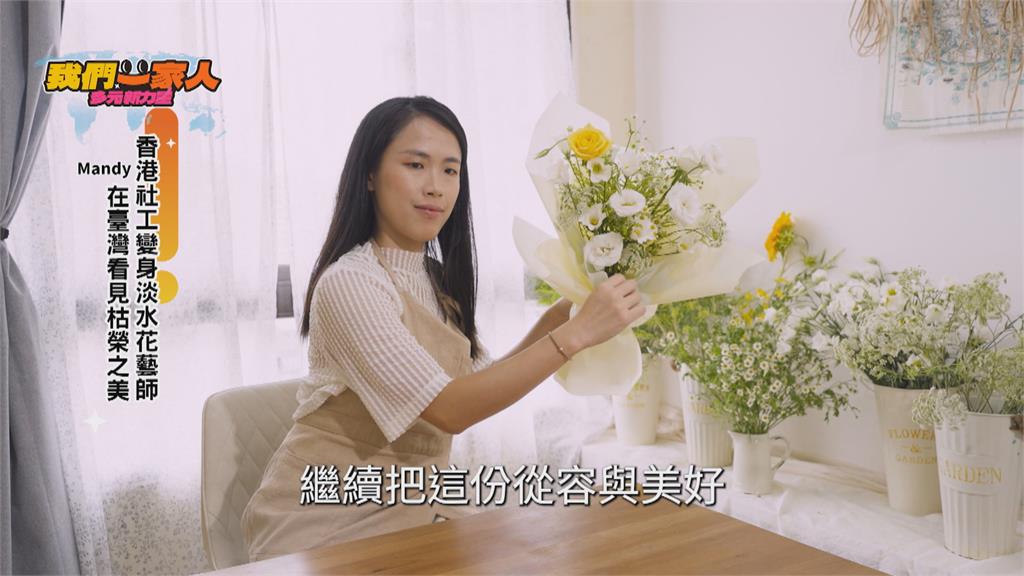 香港社工到淡水花藝師 Mandy透過花藝專注當下